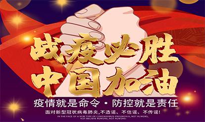 紫山集團(tuán)：疫情就是命令，防控就是責(zé)任